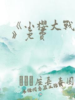 《小樱大战鸣人》免费