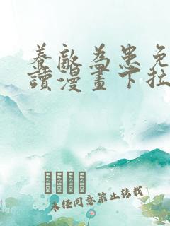 养敌为患免费阅读漫画下拉式六漫画