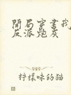 开局穿书我竟是反派炮灰