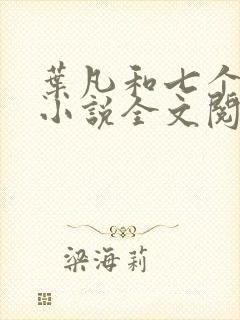 叶凡和七个嫂嫂小说全文阅读