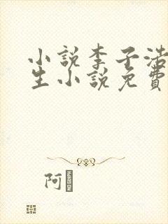 小说李子浩的重生小说免费阅读全文