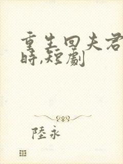 重生回夫君大婚时,短剧