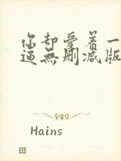 你却爱着一个傻逼无删减版