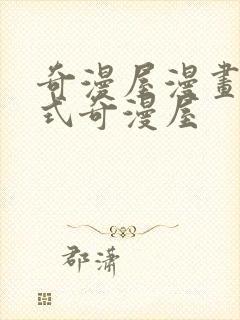 奇漫屋漫画下拉式奇漫屋