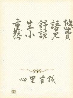 重生舒语悠林嫣然小说免费阅读