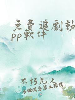 免费追剧动漫app软件