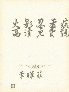 火影忍者疾风传高清免费观看