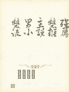 双男主双强无限流小说推荐