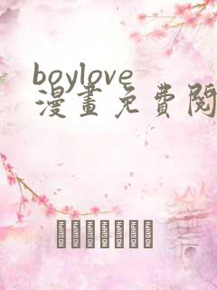 boylove漫画免费阅读下拉式最新章节