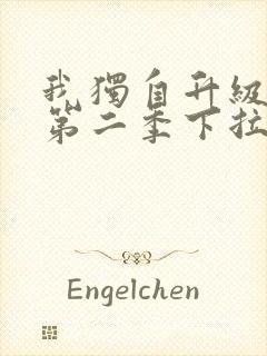 我独自升级漫画第二季下拉式