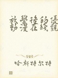 放学后的优秀生动漫在线观看