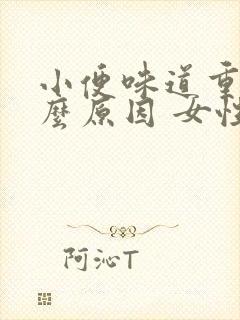 小便味道重是什么原因 女性