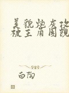 美貌炮灰攻总是被主角团觊觎(快穿)_