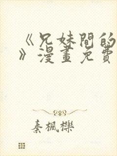 《兄妹间的秘密》漫画免费阅读