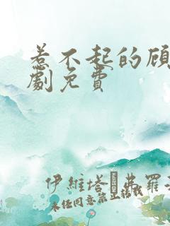 惹不起的顾主短剧免费