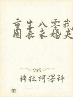 重生八零我放弃团长未婚夫
