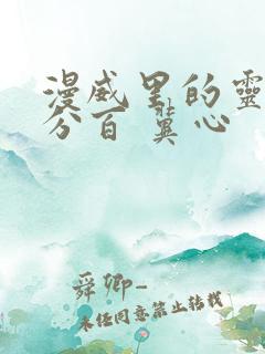 漫威里的灵能百分百 冀心