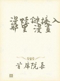 漫蛙链接入口在哪里 漫画