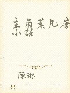 主角叶凡唐若雪小说