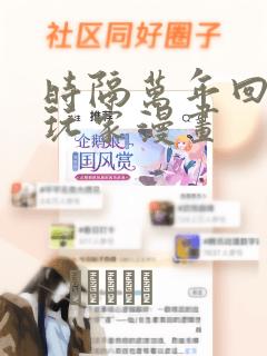 时隔万年回归的玩家漫画