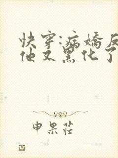 快穿:病娇反派他又黑化了