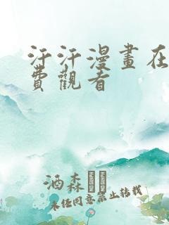 汗汗漫画在线免费观看