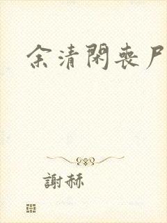 余清闲丧尸小说