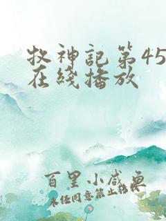 牧神记第45集在线播放