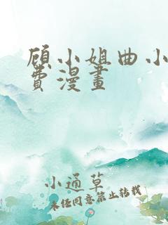 顾小姐曲小姐免费漫画