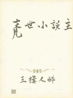 末世小说主角林凡