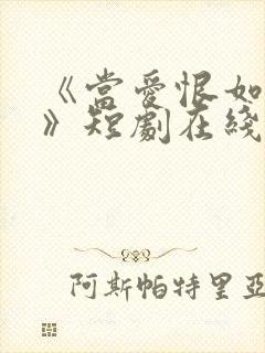 《当爱恨如潮生》短剧在线观看