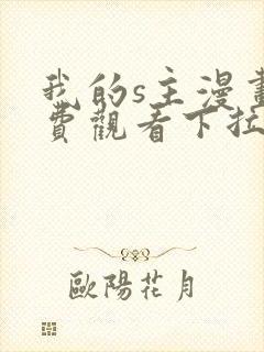 我的s主漫画免费观看下拉式漫画