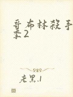 哥布林杀手第二季2