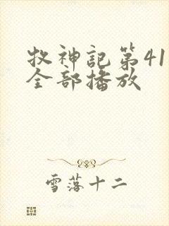 牧神记第41集全部播放