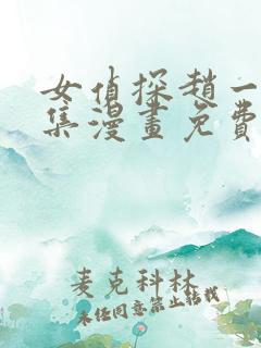 女侦探赵一铃全集漫画免费观看