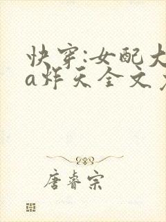 快穿:女配大佬a炸天全文免费阅读