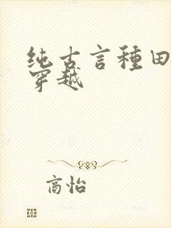 纯古言种田文非穿越