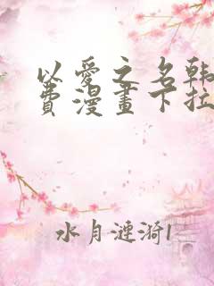 以爱之名韩漫免费漫画下拉式漫画网下载