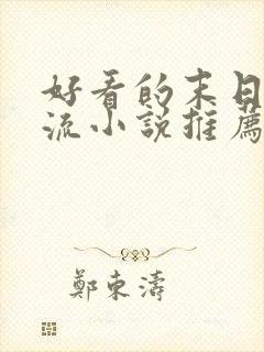 好看的末日系统流小说推荐