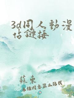 3d同人动漫网站链接
