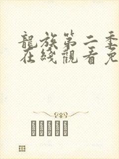 龙族第二季动漫在线观看免费全集高清