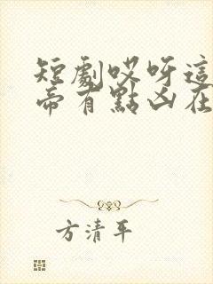 短剧哎呀这个女帝有点凶在线