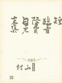 末日降临短剧全集免费看