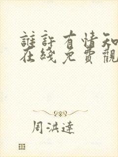 谁许有情知短剧在线免费观看