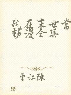 我在末世当大佬动漫全集