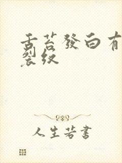 舌苔发白有齿痕裂纹