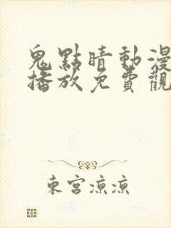 鬼点睛动漫在线播放免费观看全集