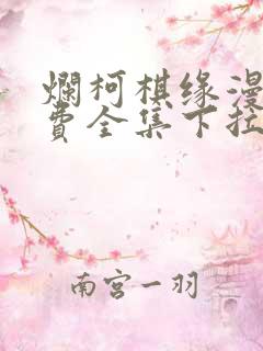 烂柯棋缘漫画免费全集下拉式