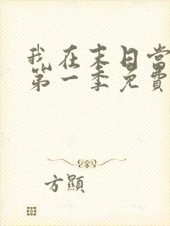 我在末日当僵尸第一季免费在线观看