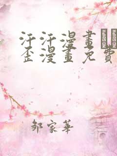 汗汗漫画――歪歪漫画免费